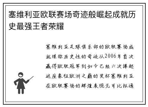 塞维利亚欧联赛场奇迹般崛起成就历史最强王者荣耀