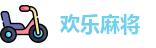 麻将